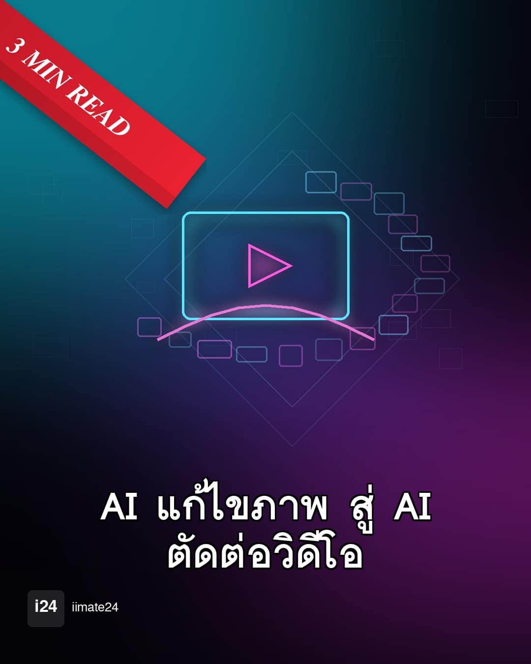 Qwen-Video-Edit: เมื่อ AI แก้ไขตัดต่อวิดีโอได้