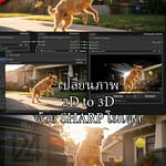 เปลี่ยนภาพ 3D to 3D ด้วย SHARP จาก APPLE model